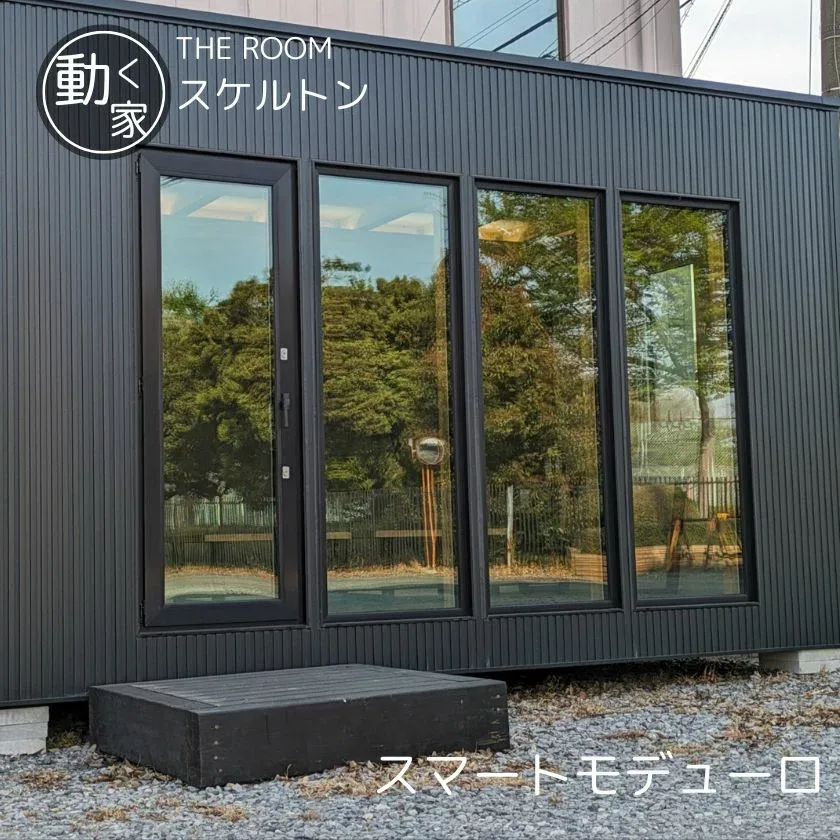 【ふるさと納税】THE ROOM (スマートモデューロ)【 ムービングハウス 家 住宅 仮設住宅 木造 トレーラーハウス 住宅 小屋 物置 ワーキングスペース ゲーミングルーム 事務所 店舗 離れ 】