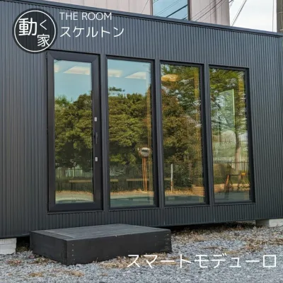 【ふるさと納税】THE ROOM (スマートモデューロ)【 ムービングハウス 家 住宅 仮設住宅 木造 トレーラーハウス 住宅 小屋 物置 ワーキングスペース ゲーミングルーム 事務所 店舗 離れ 】