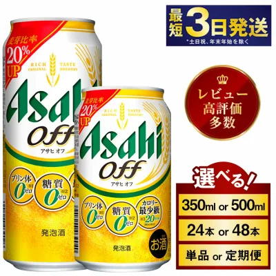 【ふるさと納税】 アサヒオフ (選べる 350ml 500ml / 24本(1ケース) 48本(2ケース) / 単品 2ヶ月~12ヶ月定期便) | 最短3日発送 ビール 発泡酒 アサヒ アサヒビール 3つのゼロ お酒 アルコール 糖質ゼロ 糖質制限 カロリーゼロ 缶ビール 缶 茨城県守谷市