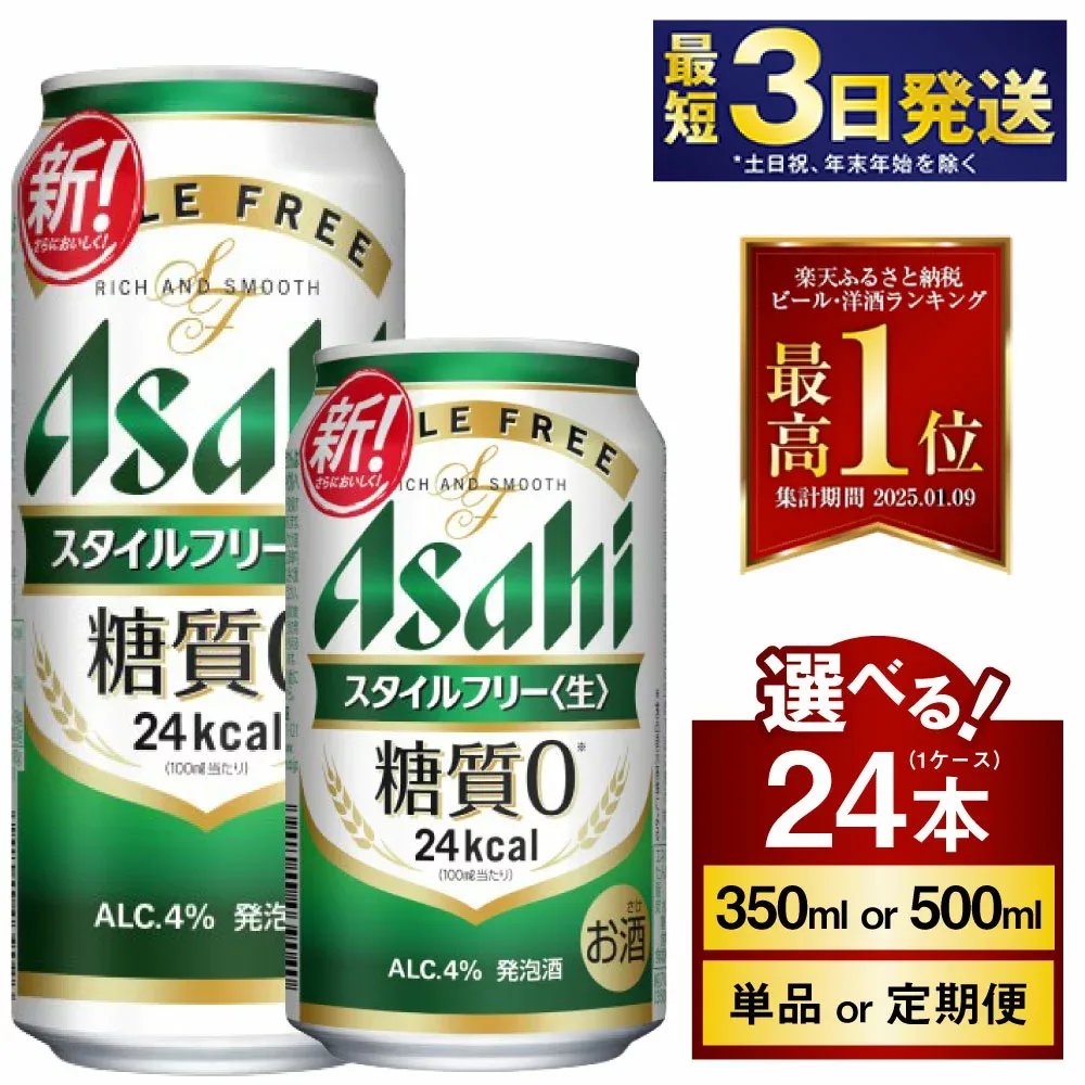 【ふるさと納税】アサヒ スタイルフリー<生> 高評価★4.75 24本 1ケース (選べる 350ml 500ml / 単品 2ヶ月定期便 ~ 12ヶ月定期便) | 最短3日発送 ビール 発泡酒 酒 お酒 アルコール 糖質ゼロ 糖質 糖質制限 アサヒビール stylefree 24缶 缶ビール 缶 茨城県守谷市