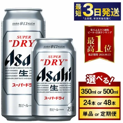 【ふるさと納税】ビール アサヒ スーパードライ (選べる 350ml 500ml / 24本 48本 / 単品 2ヶ月~12ヶ月定期便 12ヶ月定期便) | 最短3日発送 アサヒビール お酒 アルコール Asahi アサヒビール 缶ビール ギフト 茨城県守谷市 高評価★4.67