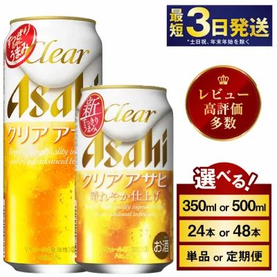 【ふるさと納税】 アサヒ クリアアサヒ (選べる 350ml 500ml / 24本(1ケース) 48本(2ケース) / 単品 2ヶ月〜12ヶ月定期便) | 最短3日発送 酒 お酒 アルコール ビール 新ジャンル Asahi アサヒビール 缶ビール 缶 ギフト 内祝い 茨城県守谷市