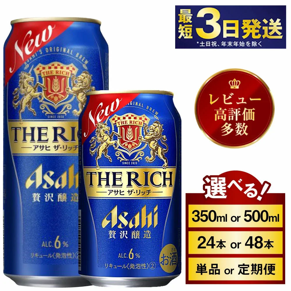 【ふるさと納税】アサヒ ザ・リッチ (選べる 350ml 500ml / 24本(1ケース) 48本(2ケース) / 単品 2ヶ月~12ヶ月定期便) | 最短3日発送 アサヒビール お酒 アルコール 発泡酒 新ジャンル 第3のビール Asahi ザリッチ 缶 茨城県 守谷市 送料無料