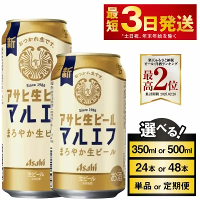 【ふるさと納税】ビール アサヒ生ビール(マルエフ) 高評価★4.79 (選べる 350ml 500ml / 24本 48本 / 単品 2ヶ月定期便 ~ 12ヶ月定期便) | アサヒビール 選べる配送月 復活の生 酒 お酒 アルコール Asahi 1箱 缶ビール 茨城県 守谷市 送料無料