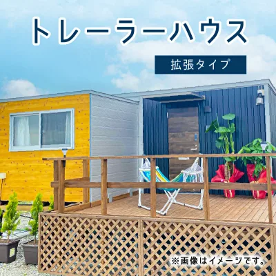 【ふるさと納税】トレーラーハウス 拡張タイプ 栃木県 那須塩原市 宿泊 旅行 家 トレーラーハウス アウトドア トレーラーホテル トレーラーハウス ト 居住 ユニット 車両 送料無料