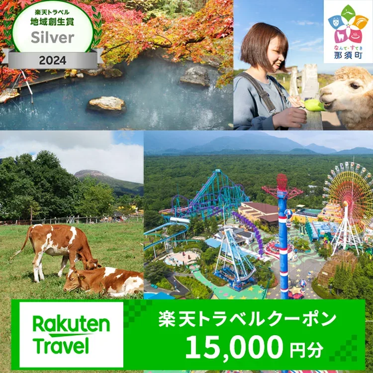 【ふるさと納税】栃木県那須町の対象施設で使える楽天トラベルクーポン 寄付額50,000円|トラベル クーポン 温泉 観光 旅行 リゾート ホテル 旅館 宿泊 宿泊券 利用券 露天風呂 予約 国内旅行 家族旅行 避暑地 夏休み お盆 年末年始 GW ゴールデンウイーク ご褒美 贅沢