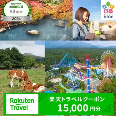 【ふるさと納税】栃木県那須町の対象施設で使える楽天トラベルクーポン 寄付額50,000円|トラベル クーポン 温泉 観光 旅行 リゾート ホテル 旅館 宿泊 宿泊券 利用券 露天風呂 予約 国内旅行 家族旅行 避暑地 夏休み お盆 年末年始 GW ゴールデンウイーク ご褒美 贅沢