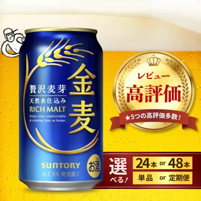 【ふるさと納税】 高評価 ビール 金麦 サントリー 350ml ( 選べる 1箱 2箱 / 単品 定期便 ) 缶ビール 第3のビール 24本 24缶 48本 48缶 発泡酒 酒 麦芽 ホップ ギフト 贈答 プレゼント 人気 おすすめ ケース セット 新生活 送料無料 群馬県 千代田町