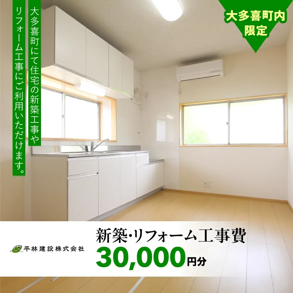 【ふるさと納税】新築・リフォーム工事費 30,000円分 W10401 ふるさと納税 新築 リフォーム 建替 工事 千葉県