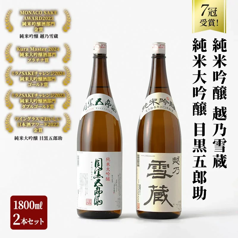 【ふるさと納税】日本酒 セット 金賞 プラチナ賞 計7冠受賞 純米大吟醸 目黒五郎助 純米吟醸 越乃雪蔵 1.8L 2本 セット 日本酒 清酒 地酒 新潟 魚沼市 お届け:寄附入金確認後、約2週間~1ヶ月ほどでお届け
