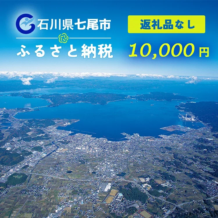 【ふるさと納税】【能登半島地震復興支援】七尾市への寄付 10,000円(返礼品を受け取らない)|石川県 七尾市 能登