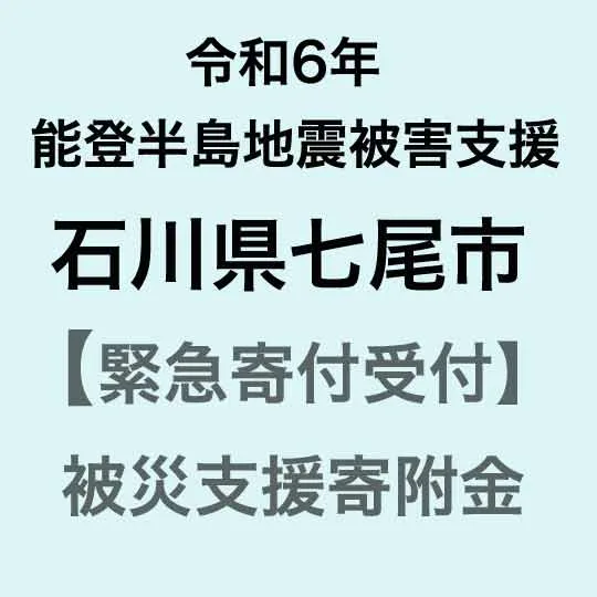 【ふるさと納税】【能登半島地震復興支援】【令和6年能登半島地震災害支援緊急寄附受付】石川県七尾市災害応援寄附金(返礼品はありません)|石川県 七尾市 能登