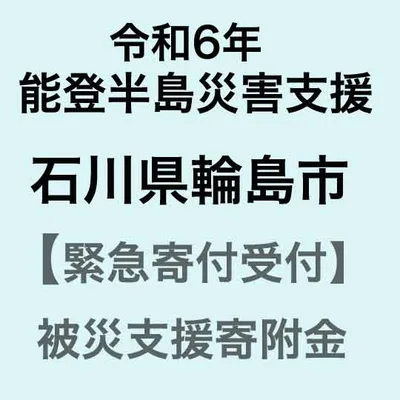 【ふるさと納税】【令和6年能登半島災害支援緊急寄附受付】石川県輪島市災害応援寄附金(返礼品はありません)