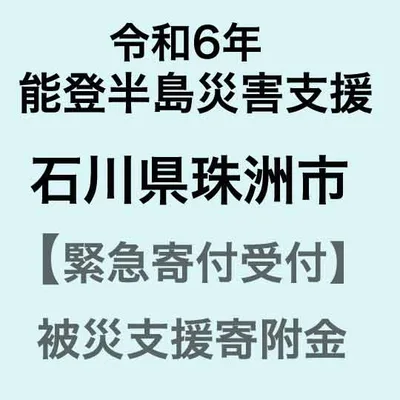 【ふるさと納税】【令和6年能登半島災害支援緊急寄附受付】石川県珠洲市災害応援寄附金(返礼品はありません)