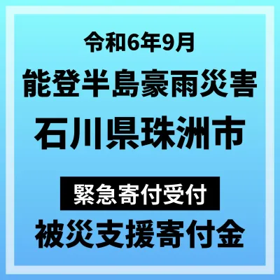 【ふるさと納税】【令和6年9月能登半島豪雨災害】石川県珠洲市災害応援寄附金(返礼品はありません)
