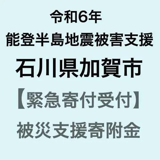 【ふるさと納税】令和6年能登半島地震災害支援緊急寄附受付 石川県加賀市災害応援寄附金 返礼品はありません 能登半島地震 災害支援 応援 支援 返礼品無し F6P-XXXX