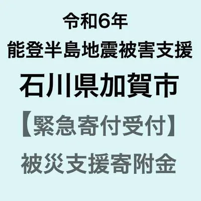【ふるさと納税】令和6年能登半島地震災害支援緊急寄附受付 石川県加賀市災害応援寄附金 返礼品はありません 能登半島地震 災害支援 応援 支援 返礼品無し F6P-XXXX