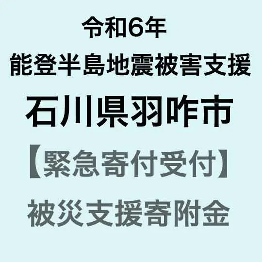 【ふるさと納税】 令和6年能登半島地震 災害支援寄附受付 羽咋市災害応援寄附金(返礼品はありません) 被災地支援 災害支援 能登半島地震 能登地震 緊急支援 被災地応援 災害復興支援 被災者支援 緊急寄附 石川県 能登半島 能登 羽咋