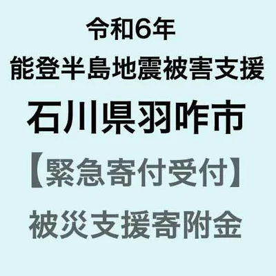 【ふるさと納税】 令和6年能登半島地震 災害支援寄附受付 羽咋市災害応援寄附金(返礼品はありません) 被災地支援 災害支援 能登半島地震 能登地震 緊急支援 被災地応援 災害復興支援 被災者支援 緊急寄附 石川県 能登半島 能登 羽咋