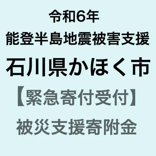 【ふるさと納税】【令和6年能登半島地震災害支援緊急寄附受付】石川県かほく市災害応援寄附金(返礼品はありません)
