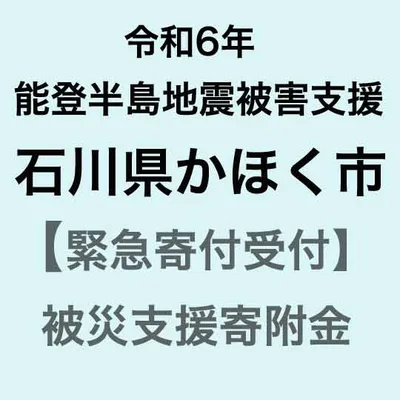 【ふるさと納税】【令和6年能登半島地震災害支援緊急寄附受付】石川県かほく市災害応援寄附金(返礼品はありません)