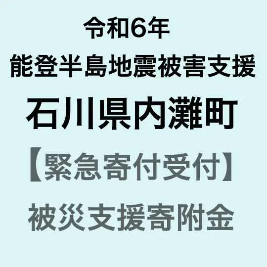 【ふるさと納税】【令和6年能登半島地震災害支援緊急寄附受付】石川県内灘町災害応援寄附金(返礼品はありません)