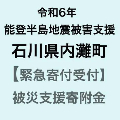 【ふるさと納税】【令和6年能登半島地震災害支援緊急寄附受付】石川県内灘町災害応援寄附金(返礼品はありません)