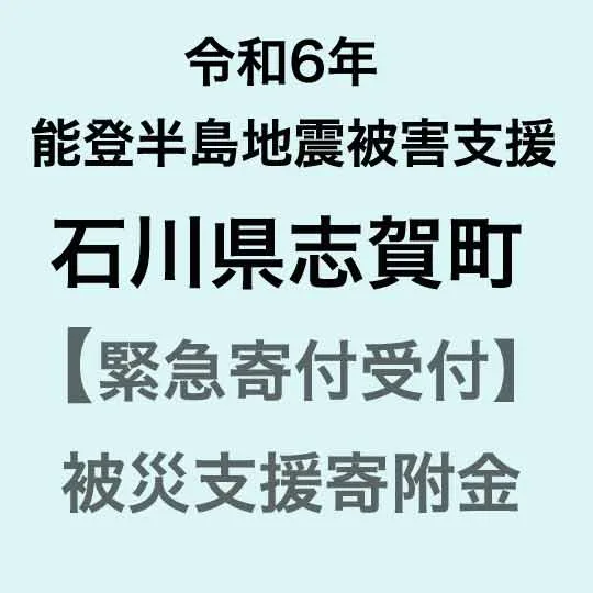 【ふるさと納税】 【令和6年能登半島地震災害支援緊急寄附受付】石川県志賀町災害応援寄附金(返礼品はありません)