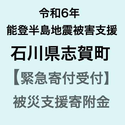 【ふるさと納税】 【令和6年能登半島地震災害支援緊急寄附受付】石川県志賀町災害応援寄附金(返礼品はありません)