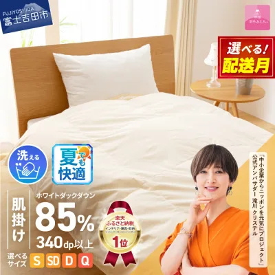 【ふるさと納税】 夏用 ガイアの夜明けで紹介 羽毛布団 掛け布団 選べる サイズ シングル セミダブル ダブル クイーン 配送月 日本製 肌掛け 洗える 軽量 ベッド 洗濯可 国産 寝具 布団 富士吉田市 訳あり ふるさと納税 ランキング ダウンケット 【甲州羽毛ふとん】