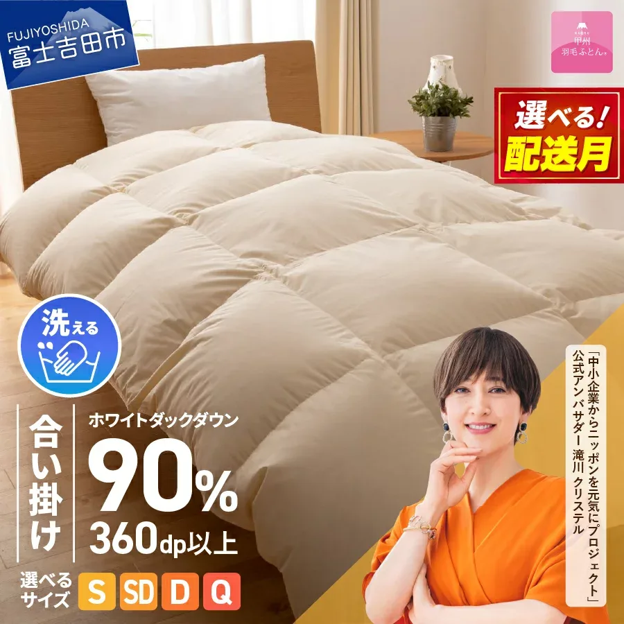 【ふるさと納税】 ガイアの夜明けで紹介! 羽毛布団 選べる 配送月 サイズ シングル セミダブル ダブル クイーン 合掛け 洗える 冬 暖かい 羽毛ふとん 掛け布団 布団 ゴールドラベル アイボリー 軽量 日本製 ふとん 寝具 ふるさと納税