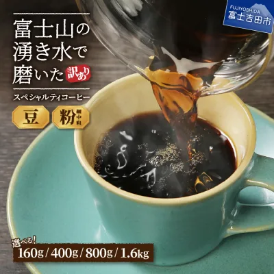 【ふるさと納税】 ガイアの夜明けで紹介されました! 訳あり コーヒー 豆 粉 選べる\1.6kg 800g 400g 160g/ 豆 粉 珈琲 珈琲豆 ギフト お歳暮 挽き方\粗挽き 中挽き 細挽き/ ブレンド 業務用 メール便発送 ふるさと納税 ランキング 5000円以内