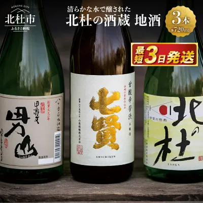 【ふるさと納税】 【高評価★4.78】 日本酒 地酒 飲み比べ 720ml×3本セット 最短3日 七賢 甘酸辛苦渋 谷桜 純米酒 北の杜 男山 辛口造り 酒 セット ギフト 贈り物 贈答 山梨県 北杜市 母の日 父の日 ふるさと納税 ランキング 送料無料 10000