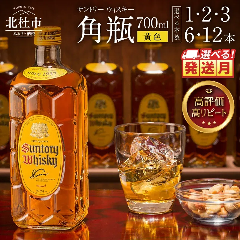 【ふるさと納税】 ~27日入金完了で8月中に発送! 【高評価★4.80】 ウイスキー サントリー 12本 6本 3本 2本 1本 選べる 本数 発送月 角瓶 700ml 人気 ハイボール ロック 水割り SUNTORY 白州蒸溜所 角 洋酒 山梨県 北杜市 白州 送料無料 ランキング 10000 15000 以内