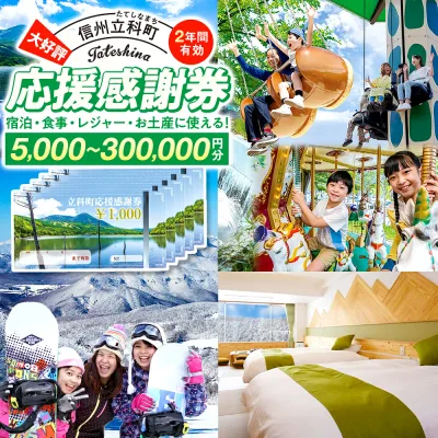【ふるさと納税】 ふるさと納税限定「立科町応援感謝券」1,000円×5枚〜300枚 | クーポン チケット 飲食店 商品券 アクティビティ レジャー 旅行 観光 旅行券 体験 宿泊 ホテル 白樺湖 女神湖 ふるさと 信州 長野県 立科町 蓼科
