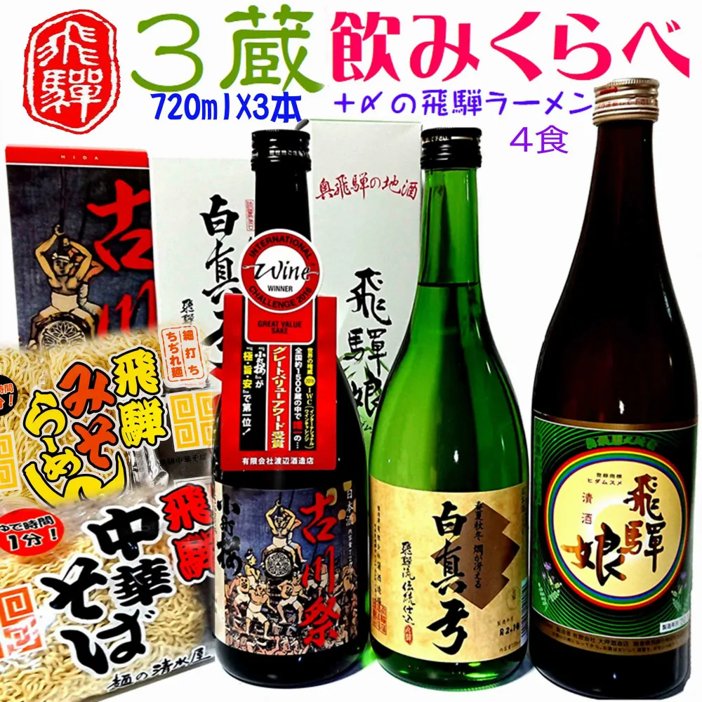 【ふるさと納税】蓬莱・白真弓・飛騨娘 日本酒 3本 飲み比べ ★冷でも熱燗でも + 飛騨ラーメン2袋付き 日本酒 〆のラーメンセット 飛騨 後藤酒店 後藤酒店