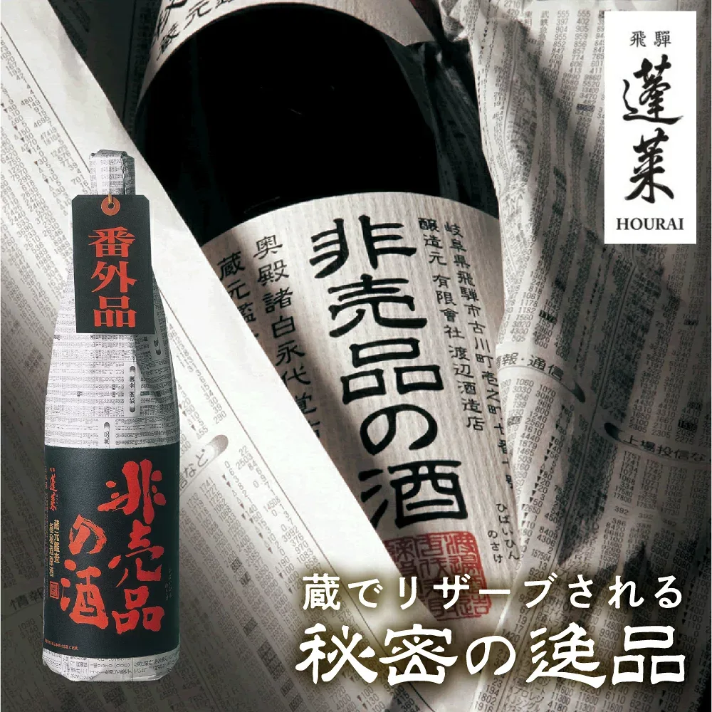 【ふるさと納税】門外不出の秘造原酒 非売品の酒 非売品の酒VIP 720ml 1800ml 1.8L 一升瓶 日本酒 純米吟醸 吟醸酒 辛口 飛騨 蓬莱 渡辺酒造 飛騨市 定期便 訳あり 晩酌