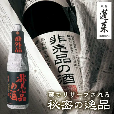【ふるさと納税】門外不出の秘造原酒 非売品の酒 非売品の酒VIP 720ml 1800ml 1.8L 一升瓶 日本酒 純米吟醸 吟醸酒 辛口 飛騨 蓬莱 渡辺酒造 飛騨市 定期便 訳あり 晩酌