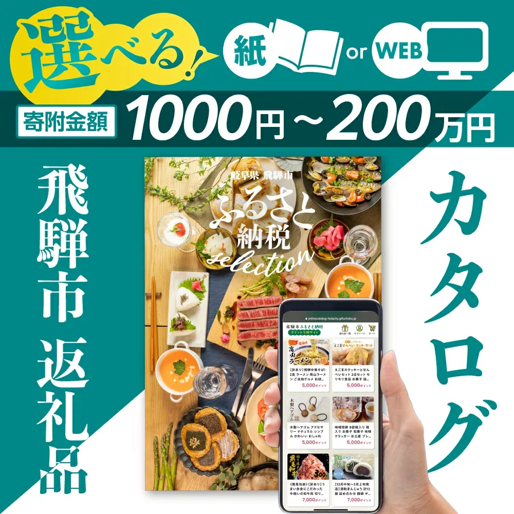 【ふるさと納税】《有効期限なし!積立可能!》あとからゆっくり返礼品を選べる♪ ふるさと納税 カタログ WEB・紙 定期便 高評価 あとからセレクト ギフト 米 牛肉 飛騨牛 チーズ 果物 フルーツ 野菜 スイーツ 訳あり どやな飛騨市 1000円 5000円 5千円 1万円 5万円 10万円