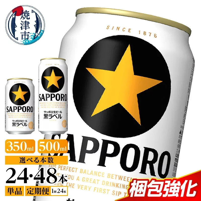 【ふるさと納税】 1位獲得! 【選べる容量/回数】 黒ラベル サッポロビール ビール ビール サッポロ 生ビール 350ml 500ml 24本 48本 単品 定期便 酒 缶 焼津 高評価 ランキング a15-706 a21-070
