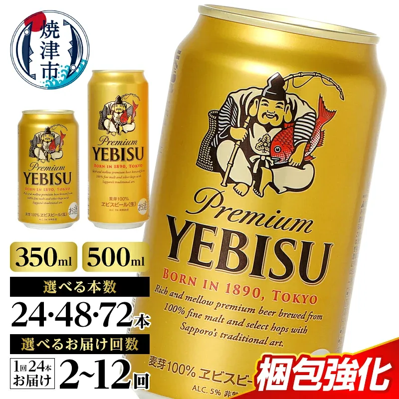【ふるさと納税】 1位獲得! 【選べる容量/お届け回数】 エビス サッポロビール ビール サッポロ ヱビス 生ビール 酒 350ml 500ml 24本 48本 72本 単品 定期便 缶 焼津 高評価 ランキング a16-198 a22-049