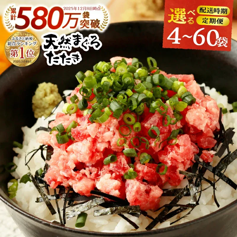 【ふるさと納税】 総合1位獲得 ! ネギトロ 【お届け時期/回数/内容量が選べる】 小分け 高評価 ねぎとろ 天然 まぐろ 冷凍 個装 簡単 便利 流水解凍 キハダマグロ メバチマグロ ランキング 4袋 12袋 15袋 定期便 お試し 焼津市 a10-598