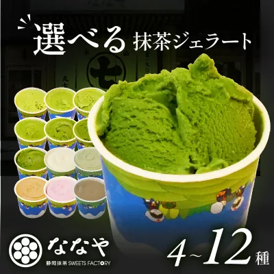 【ふるさと納税】 世界一濃い 抹茶ジェラート 食べ比べ セット 抹茶ジェラート 濃厚 おすすめ 発送時期選べる 4種 12種 抹茶 ほうじ茶 ミルク ジェラート 詰め合わせ ななや 丸七製茶 アイス クリーム スイーツ お取り寄せ 贈答 プレゼント ギフト 老舗 藤枝市 静岡県
