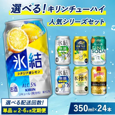 【ふるさと納税】選べる!キリン チューハイ人気シリーズセット 350ml×24本 選べる配送回数 | 定期便 酎ハイ お酒 詰合わせ アソート 飲み比べ 氷結 ストロング 無糖 本搾り 麒麟特製 レモン グレープフルーツ 御殿場 晩酌 家飲み 宅飲み パーティ BBQ イベント
