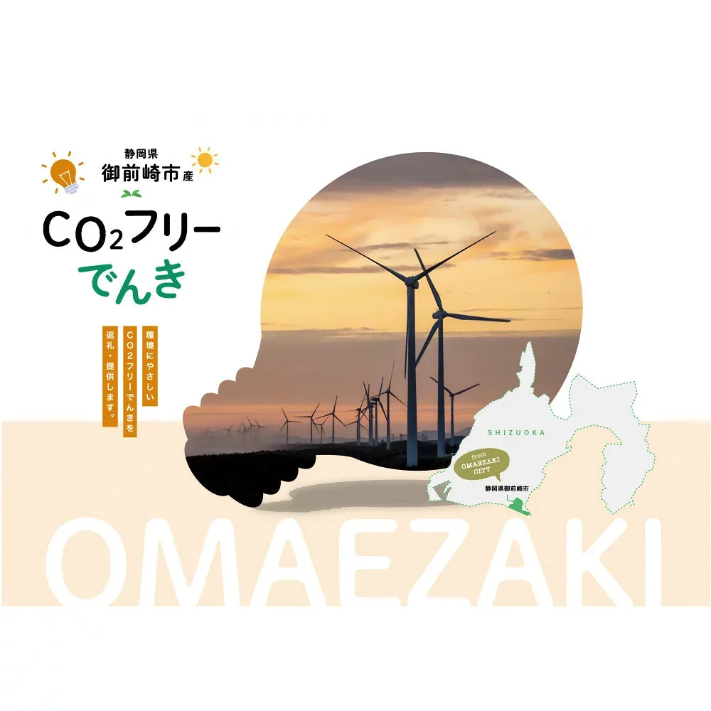 【ふるさと納税】御前崎市産CO2フリーでんき 150,000 円コース(注:お申込み前に申込条件を必ずご確認ください) | 電力 電気 中部電力ミライズ 返礼品 人気 おすすめ 御前崎市