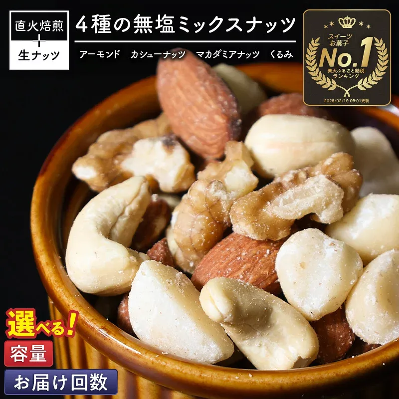 【ふるさと納税】ランキング1位 無塩 4種 ミックスナッツ 選べる 500g 1kg 2kg 4kg 1回 定期便 隔月 3回 6回 塩 油 不使用 素焼き アーモンド くるみ カシューナッツ マカダミアナッツ 生ナッツ 直火焙煎 おやつ ジップ付き シュクレナッツ お取り寄せ 碧南市 送料無料