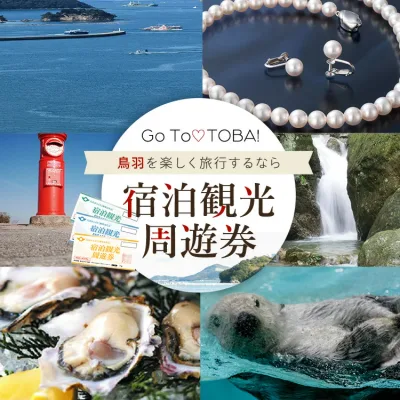 【ふるさと納税】旅行 宿泊観光周遊券 《割引や利用特典あり!》 宿泊 観光施設 飲食店 お土産 真珠購入…と使い道いろいろ( 旅行券 宿泊券 飲食券 商品券 感謝券 感謝優待券 )割引や利用特典あり! 鳥羽 K-2-3