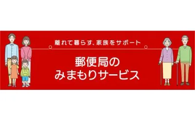 【ふるさと納税】郵便局のみまもりサービス「みまもり訪問サービス」3か月〜12か月