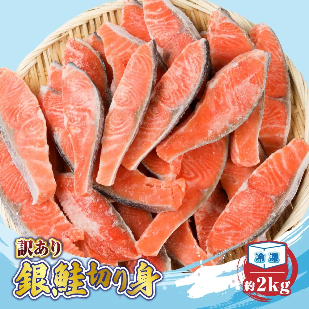 【ふるさと納税】訳あり 銀鮭 切り身 約2kg 発送時期が選べる 冷凍 レビュー高評価 丸エ冷蔵 さけ サケ しゃけ シャケ サーモン 朝食 夕食 お弁当 おかず 小分け 簡単調理 魚 魚介類 水産 海鮮 海産物 肉厚 塩鮭 送料無料 切身 三重県 大紀町