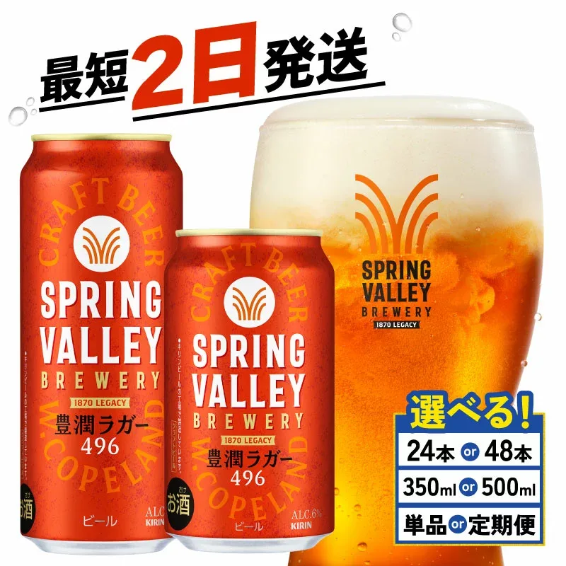 【ふるさと納税】 キリン スプリングバレー 豊潤 選べる 容量 回数 350ml 500ml 24本 48本 定期便 クラフトビール キリンビール 麒麟 KIRIN ビール キリン 3回 6回 9回 12回 お酒 缶ビール 酒 BBQ バーベキュー 晩酌 定番 キャンプ お歳暮 ギフト 贈答 滋賀 彦根